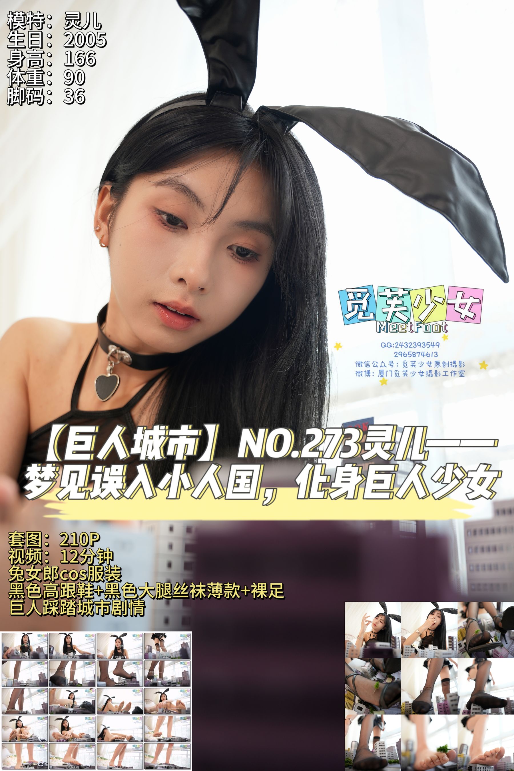 [觅芙少女] NO.273 灵儿 —梦见误入小人国，化身巨人少女